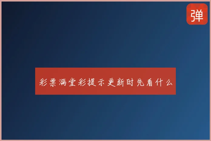 彩票满堂彩提示更新时先看什么