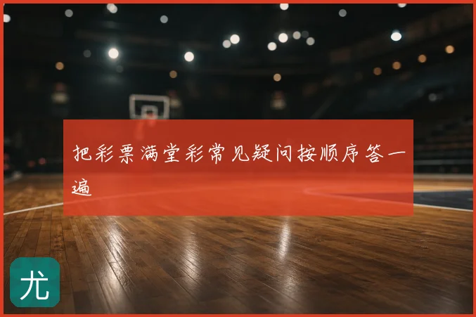 把彩票满堂彩常见疑问按顺序答一遍