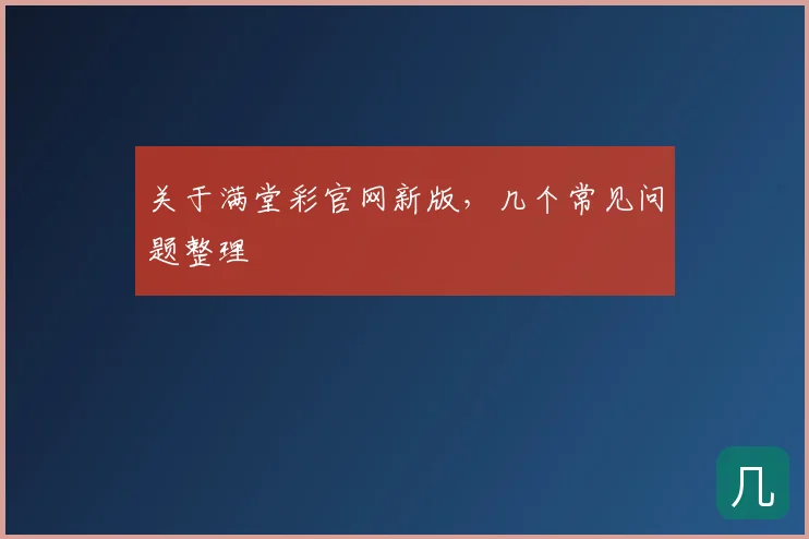 关于满堂彩官网新版,几个常见问题整理