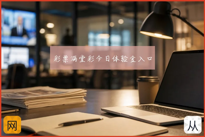 彩票满堂彩今日体验金入口