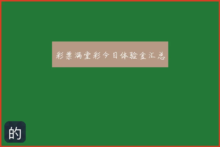 彩票满堂彩今日体验金汇总