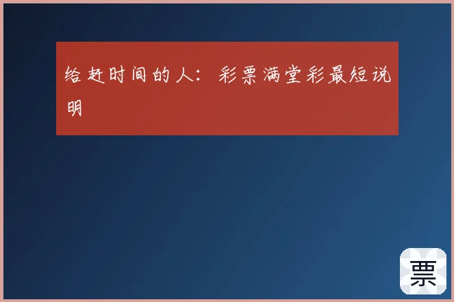 给赶时间的人:彩票满堂彩最短说明