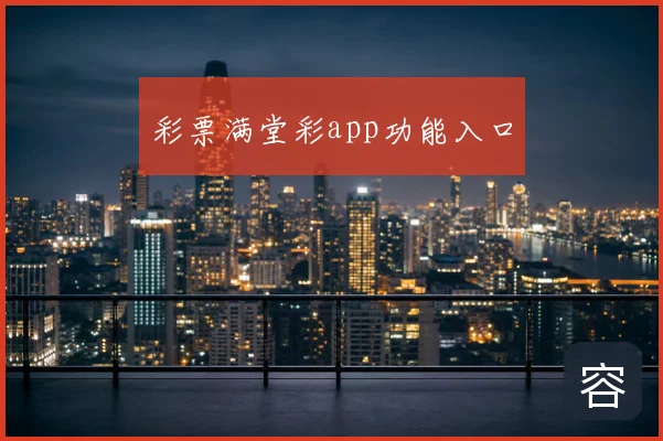 彩票满堂彩app功能入口